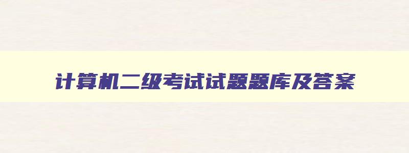 计算机二级考试试题题库及答案,计算机二级考试真题及答案操作题解析