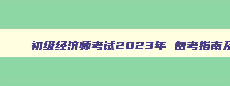 初级经济师考试2023年