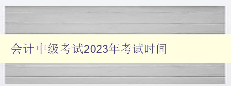 会计中级考试2023年考试时间