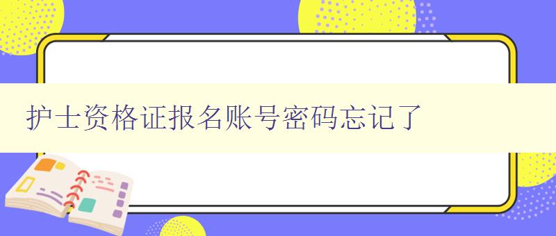 护士资格证报名账号密码忘记了