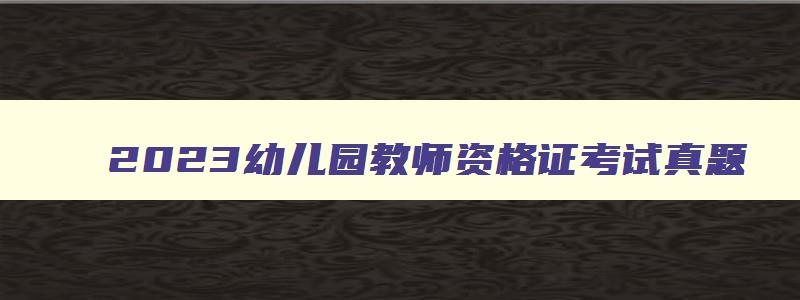 2023幼儿园教师资格证考试真题