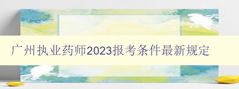 广州执业药师2023报考条件最新规定