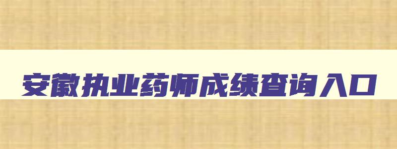 安徽执业药师成绩查询入口