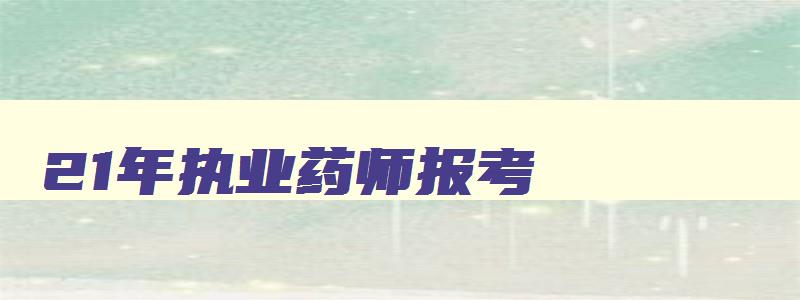 21年执业药师报考,22年执业药师报考条件会有变化吗