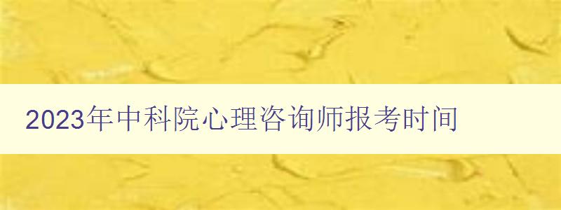 2023年中科院心理咨询师报考时间