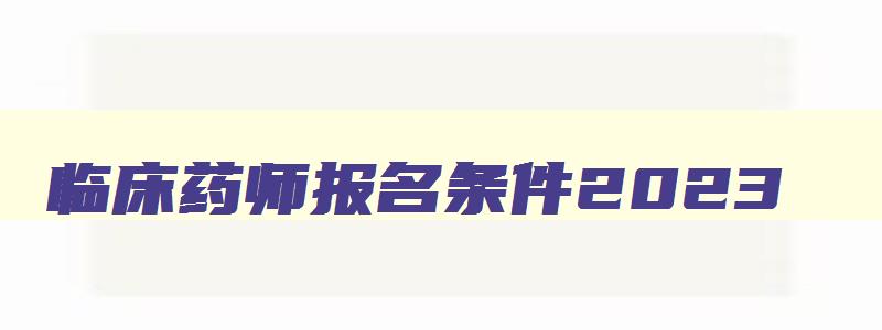 临床药师报名条件2023