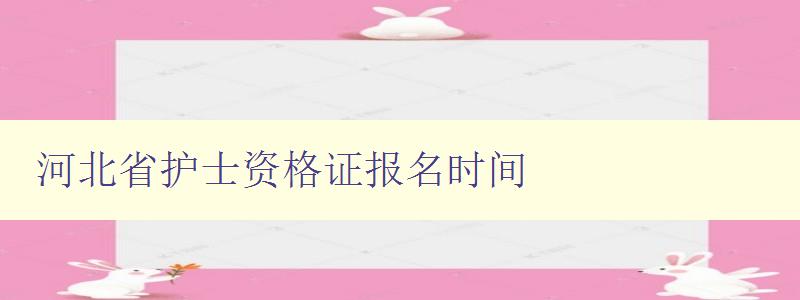 河北省护士资格证报名时间