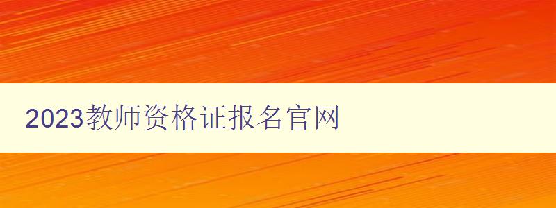 2023教师资格证报名官网