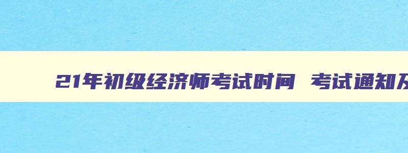 21年初级经济师考试时间