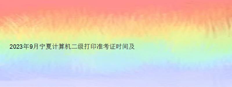 2023年9月宁夏计算机二级打印准考证时间及流程（宁夏计算机二级准考证打印入口）