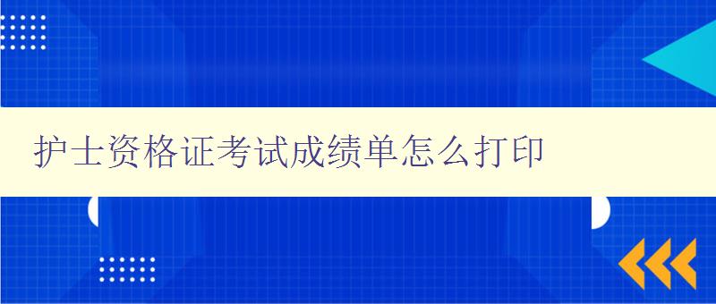 护士资格证考试成绩单怎么打印