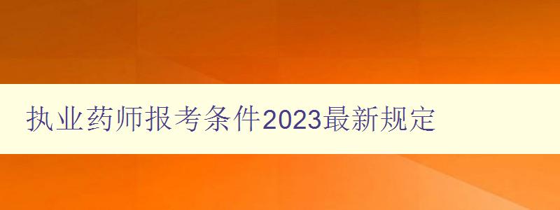 执业药师报考条件2023最新规定