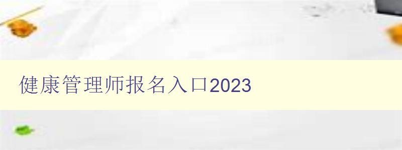 健康管理师报名入口2023