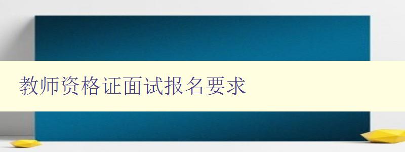 教师资格证面试报名要求