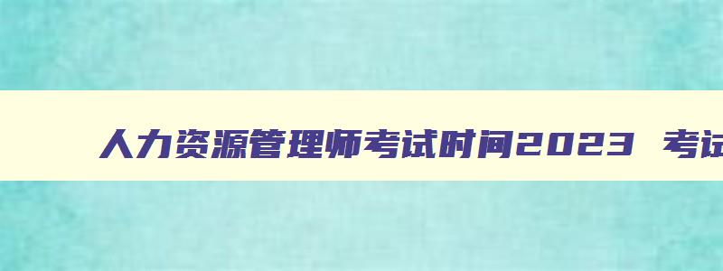 人力资源管理师考试时间2023