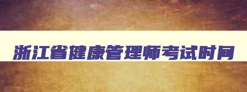 浙江省健康管理师考试时间