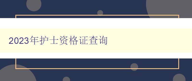 2023年护士资格证查询