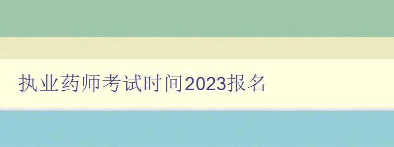 执业药师考试时间2023报名