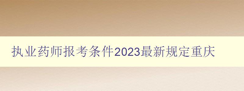 执业药师报考条件2023最新规定重庆