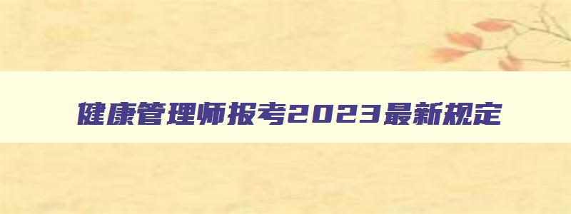 健康管理师报考2023最新规定