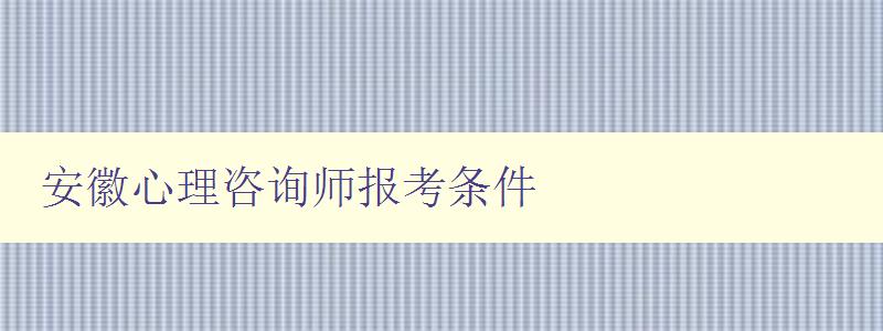 安徽心理咨询师报考条件