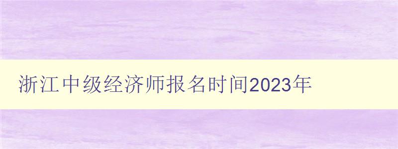 浙江中级经济师报名时间2023年