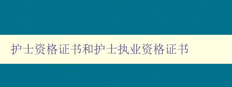 护士资格证书和护士执业资格证书