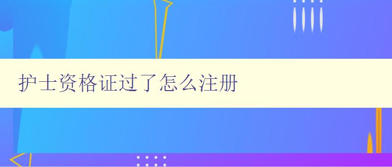 护士资格证过了怎么注册