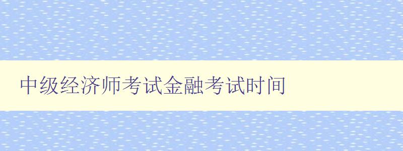 中级经济师考试金融考试时间