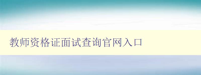 教师资格证面试查询官网入口