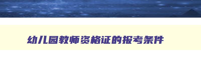 幼儿园教师资格证的报考条件