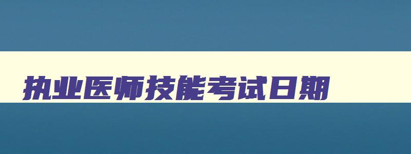 执业医师技能考试日期