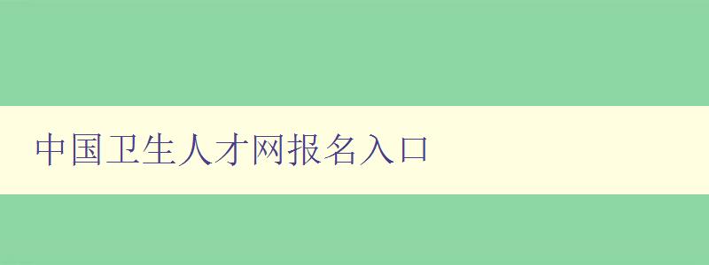 中国卫生人才网报名入口