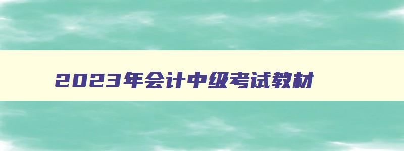 2023年会计中级考试教材