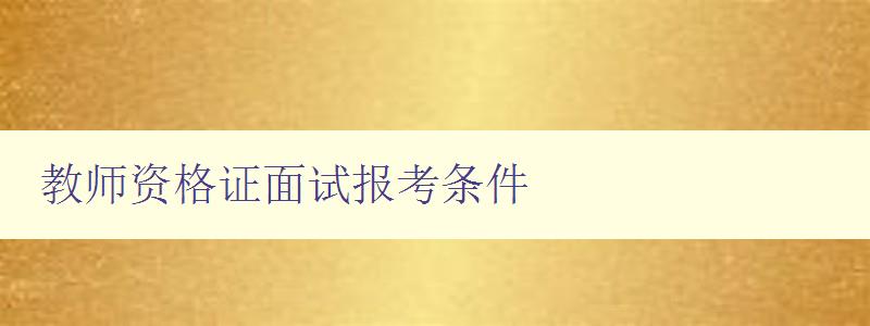 教师资格证面试报考条件