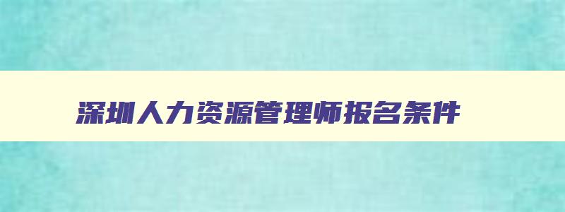 深圳人力资源管理师报名条件