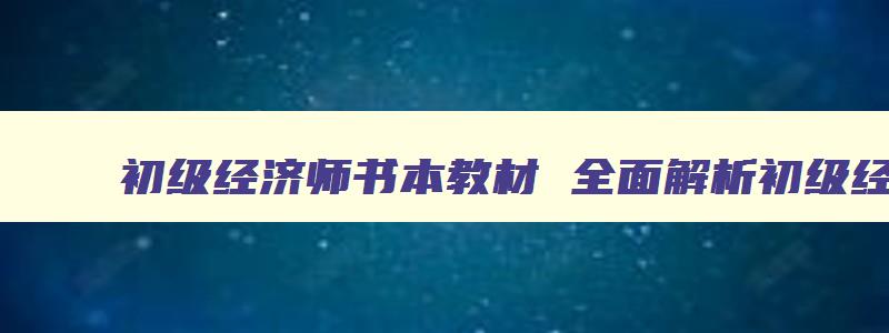 初级经济师书本教材