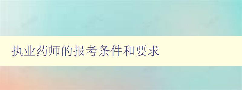 执业药师的报考条件和要求