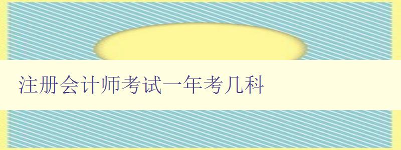 注册会计师考试一年考几科