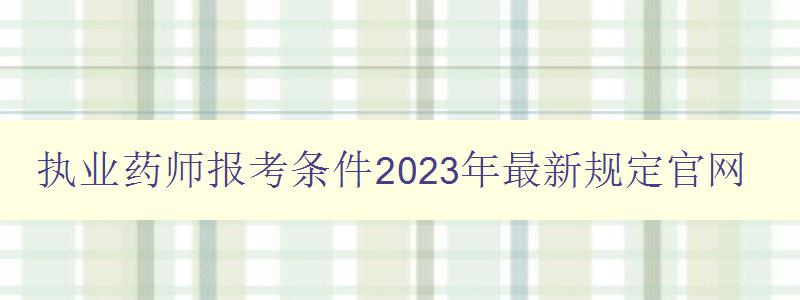 执业药师报考条件2023年最新规定官网