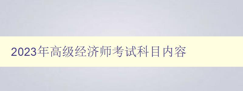 2023年高级经济师考试科目内容