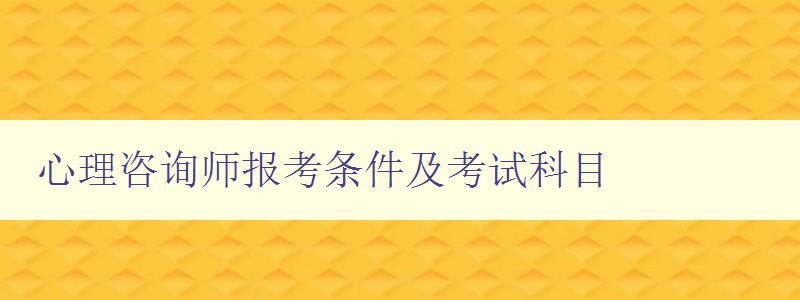 心理咨询师报考条件及考试科目