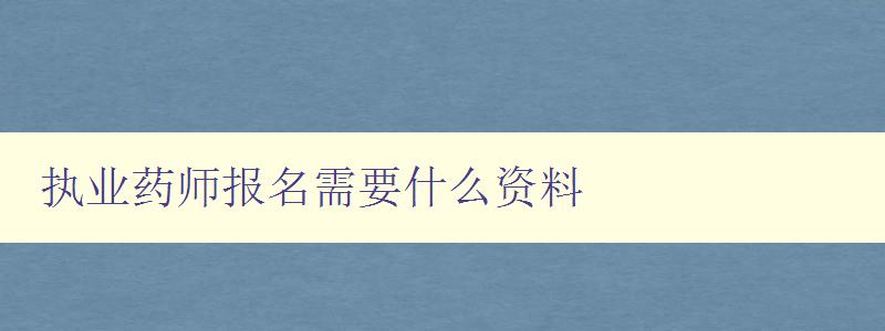 执业药师报名需要什么资料