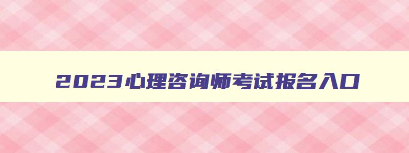 2023心理咨询师考试报名入口