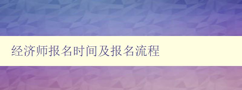 经济师报名时间及报名流程