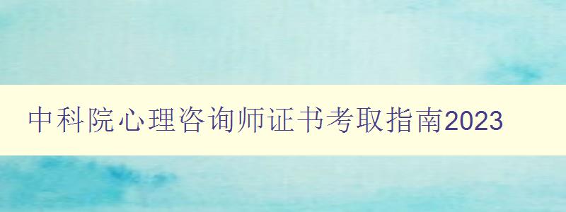 中科院心理咨询师证书考取指南2023