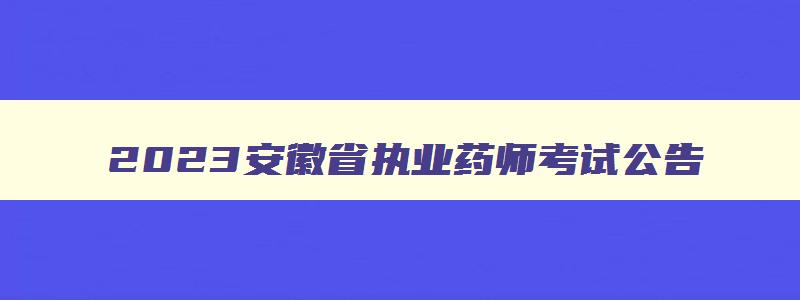 2023安徽省执业药师考试公告