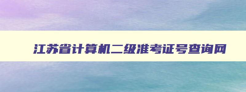 江苏省计算机二级准考证号查询网