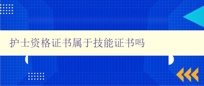 护士资格证书属于技能证书吗