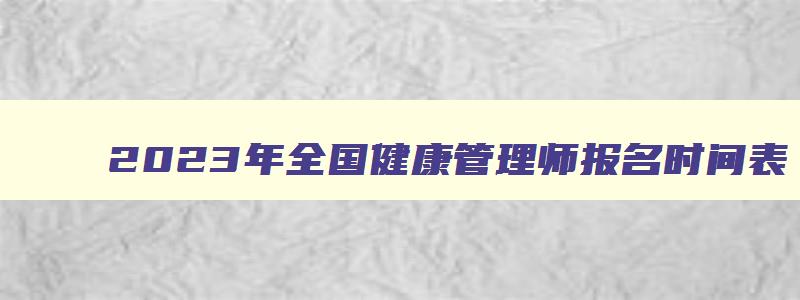 2023年全国健康管理师报名时间表